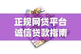 正规网贷平台诚信贷款指南:如何安全借款不被坑 正规网贷平台诚信贷款指南:如何安全借款不被坑