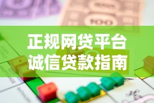 正规网贷平台诚信贷款指南:如何安全借款不被坑 正规网贷平台诚信贷款指南:如何安全借款不被坑