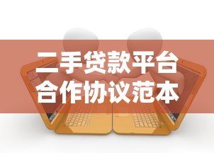 二手贷款平台合作协议范本及注意事项 二手贷款平台合作协议范本及注意事项