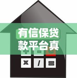 有信保贷款平台真实测评:靠谱吗?利息高吗? 有信保贷款平台真实测评:靠谱吗?利息高吗?