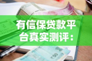 有信保贷款平台真实测评:靠谱吗?利息高吗? 有信保贷款平台真实测评:靠谱吗?利息高吗?
