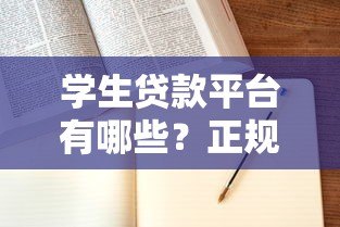 学生贷款平台有哪些？正规渠道盘点与申请指南