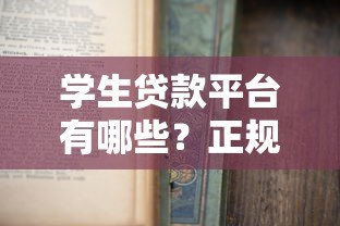 学生贷款平台有哪些？正规渠道盘点与申请指南
