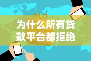 为什么所有贷款平台都拒绝你？揭秘常见被拒原因及解决方法