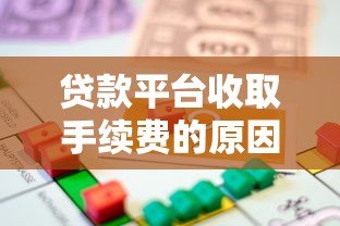 贷款平台收取手续费的原因及背后逻辑解析 贷款平台收取手续费的原因及背后逻辑解析