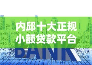 内邱十大正规小额贷款平台推荐及申请攻略