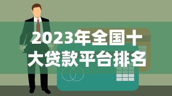 2023年全国十大贷款平台排名及申请攻略