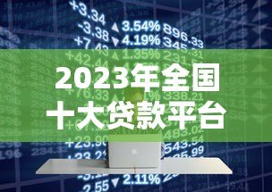 2023年全国十大贷款平台排名及申请攻略