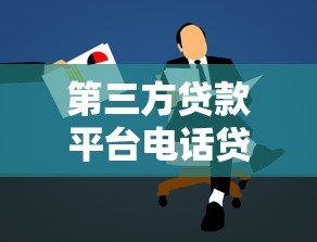 第三方贷款平台电话贷款注意事项与申请技巧 第三方贷款平台电话贷款注意事项与申请技巧