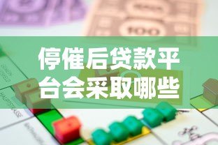 停催后贷款平台会采取哪些措施?借款人必知的5大影响 停催后贷款平台会采取哪些措施?借款人必知的5大影响