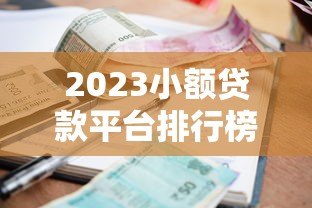 2023小额贷款平台排行榜：正规低息、快速到账平台推荐