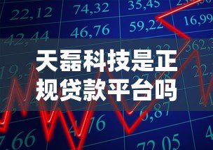 天磊科技是正规贷款平台吗?贷款额度、利率、申请条件全解析 天磊科技是正规贷款平台吗?贷款额度、利率、申请条件全解析