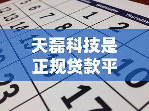 天磊科技是正规贷款平台吗?贷款额度、利率、申请条件全解析 天磊科技是正规贷款平台吗?贷款额度、利率、申请条件全解析