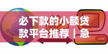 必下款的小额贷款平台推荐|急用钱必看攻略 必下款的小额贷款平台推荐|急用钱必看攻略