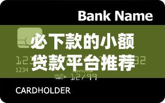 必下款的小额贷款平台推荐|急用钱必看攻略 必下款的小额贷款平台推荐|急用钱必看攻略