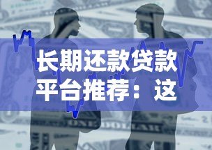 长期还款贷款平台推荐:这10家支持长周期借款 长期还款贷款平台推荐:这10家支持长周期借款