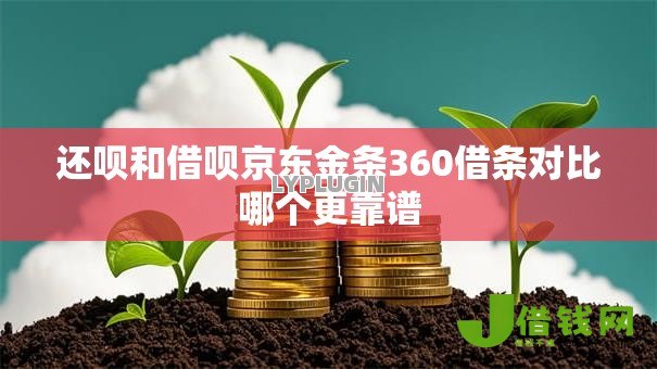 还呗和借呗京东金条360借条对比哪个更靠谱 还呗和借呗京东金条360借条对比哪个更靠谱