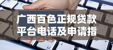 广西百色正规贷款平台电话及申请指南 广西百色正规贷款平台电话及申请指南