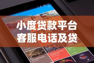 小度贷款平台客服电话及贷款申请流程全解析 小度贷款平台客服电话及贷款申请流程全解析
