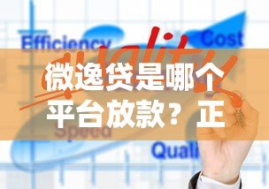 微逸贷是哪个平台放款?正规背景与贷款产品深度解析 微逸贷是哪个平台放款?正规背景与贷款产品深度解析