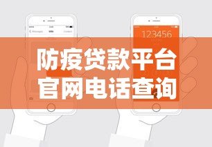 防疫贷款平台官网电话查询及申请指南 防疫贷款平台官网电话查询及申请指南