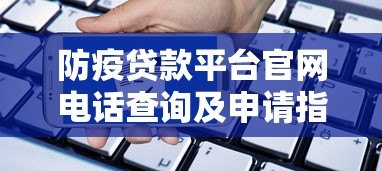 防疫贷款平台官网电话查询及申请指南 防疫贷款平台官网电话查询及申请指南