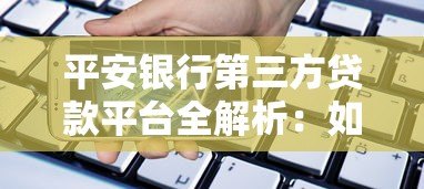 平安银行第三方贷款平台全解析：如何高效申请低息贷款？