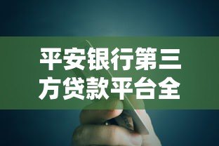 平安银行第三方贷款平台全解析：如何高效申请低息贷款？