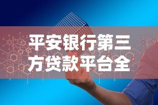 平安银行第三方贷款平台全解析：如何高效申请低息贷款？