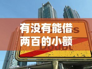 有没有能借两百的小额贷款平台?真实情况解析 有没有能借两百的小额贷款平台?真实情况解析