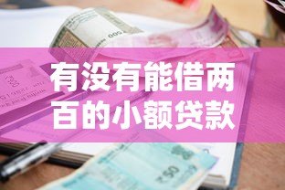 有没有能借两百的小额贷款平台?真实情况解析 有没有能借两百的小额贷款平台?真实情况解析