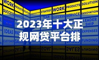 2023年十大正规网贷平台排名及申请攻略 2023年十大正规网贷平台排名及申请攻略