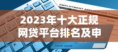2023年十大正规网贷平台排名及申请攻略 2023年十大正规网贷平台排名及申请攻略