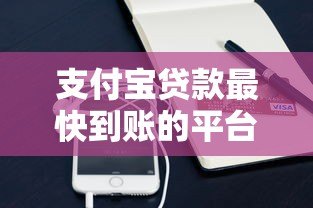支付宝贷款最快到账的平台有哪些?实测这5款审批快 支付宝贷款最快到账的平台有哪些?实测这5款审批快
