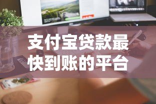 支付宝贷款最快到账的平台有哪些?实测这5款审批快 支付宝贷款最快到账的平台有哪些?实测这5款审批快