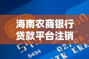 海南农商银行贷款平台注销流程及注意事项详解