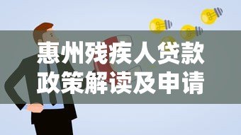 惠州残疾人贷款政策解读及申请指南 惠州残疾人贷款政策解读及申请指南