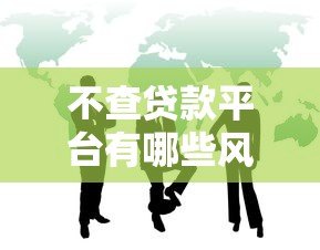 不查贷款平台有哪些风险?这5大后果必须警惕 不查贷款平台有哪些风险?这5大后果必须警惕