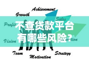 不查贷款平台有哪些风险?这5大后果必须警惕 不查贷款平台有哪些风险?这5大后果必须警惕