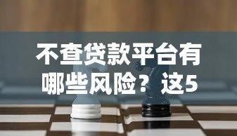不查贷款平台有哪些风险?这5大后果必须警惕 不查贷款平台有哪些风险?这5大后果必须警惕