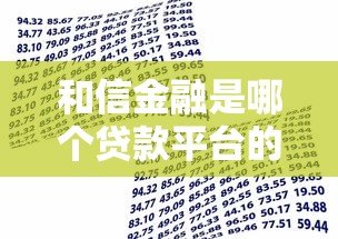 和信金融是哪个贷款平台的公司？贷款资质及产品深度解析