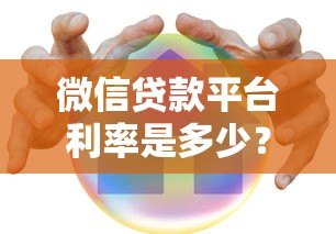 微信贷款平台利率是多少？真实利率对比分析