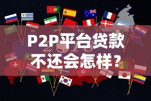 P2P平台贷款不还会怎样?这些后果你必须知道 P2P平台贷款不还会怎样?这些后果你必须知道