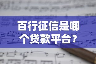 百行征信是哪个贷款平台？和贷款有什么关系？