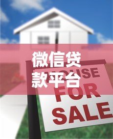 微信贷款平台安全吗？5大避坑指南和真实评测