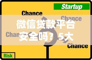 微信贷款平台安全吗？5大避坑指南和真实评测