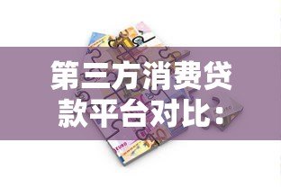第三方消费贷款平台对比：正规靠谱的借款渠道如何选？