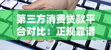 第三方消费贷款平台对比：正规靠谱的借款渠道如何选？