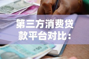 第三方消费贷款平台对比：正规靠谱的借款渠道如何选？