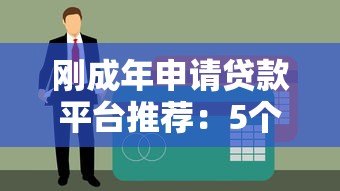 刚成年申请贷款平台推荐：5个容易通过的正规渠道